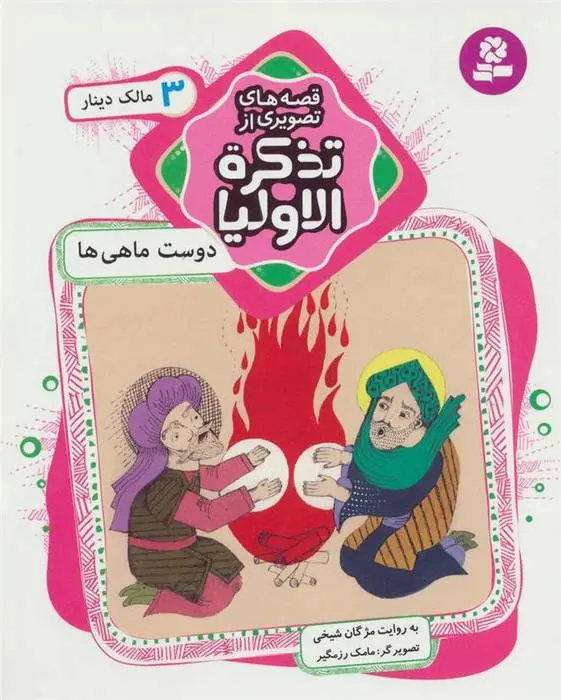 دانلود pdf کتاب قصه های تصویری از تذکره الاولیا 3 مژگان شیخی