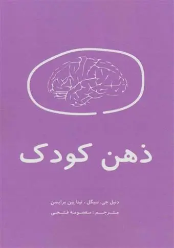 دانلود pdf کتاب ذهن کودک دنیل جی سیگل