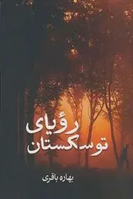 دانلود pdf کتاب رویای توسکستان بهاره باقری