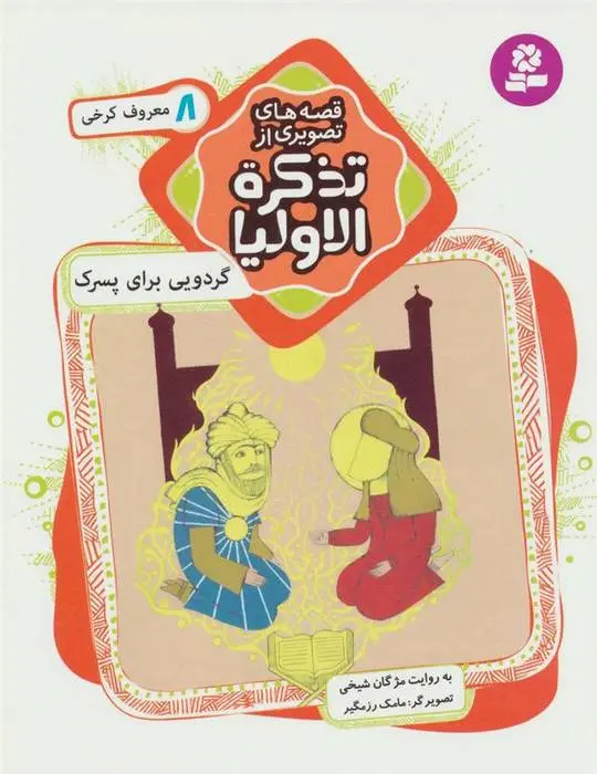 دانلود pdf کتاب قصه های تصویری از تذکره الاولیا 8 مژگان شیخی