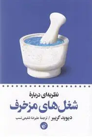 دانلود pdf کتاب نظریه ای درباره ی شغل های مزخرف دیوید گریبر