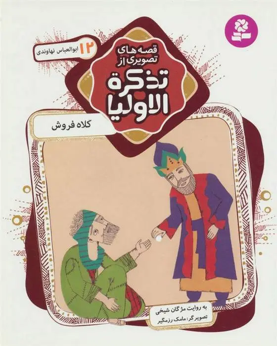 دانلود pdf کتاب قصه های تصویری از تذکره الاولیا 12 مژگان شیخی