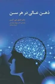 دانلود pdf کتاب ذهن عالی در هر سن دانیل جی آمن