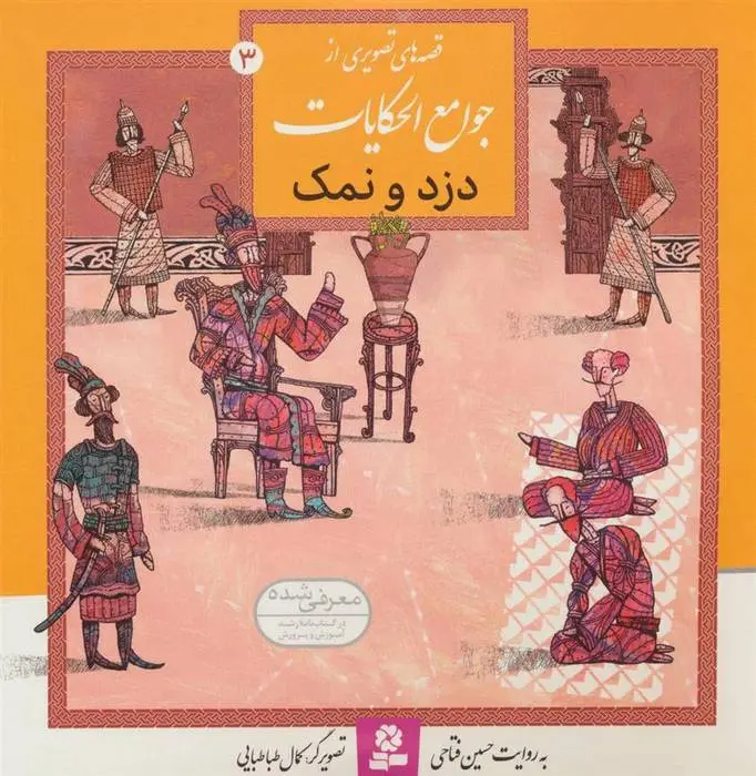 دانلود pdf کتاب دزد و نمک حسین فتاحی