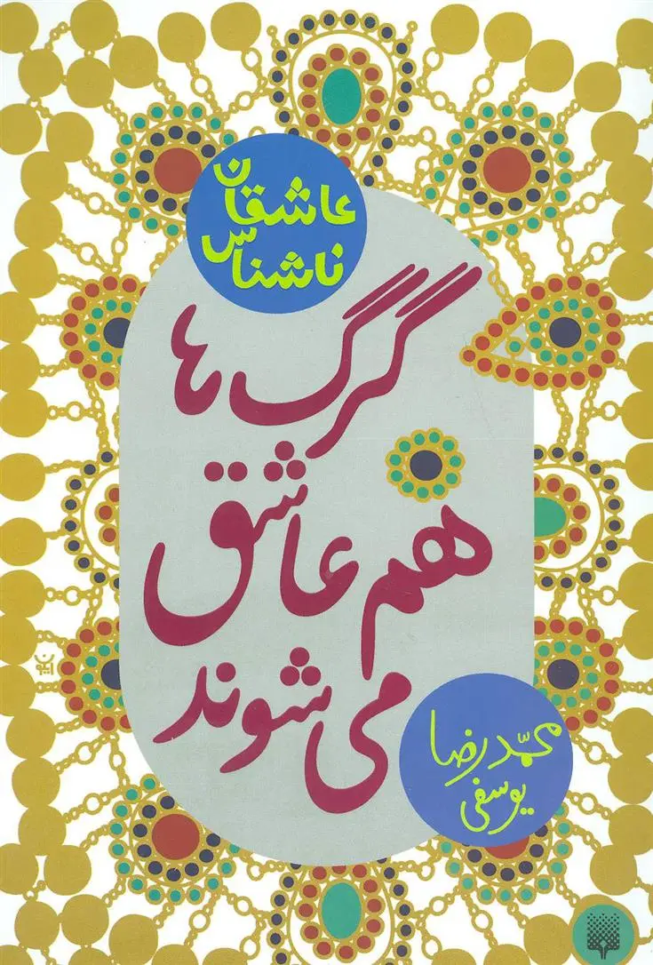 خرید و قیمت کتاب گرگ ها هم عاشق می شوند اثر محمدرضا یوسفی