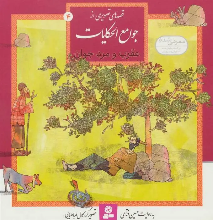 دانلود pdf کتاب عقرب و مرد جوان حسین فتاحی