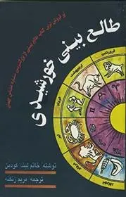 دانلود pdf کتاب طالع بینی خورشیدی لیندا گودمن