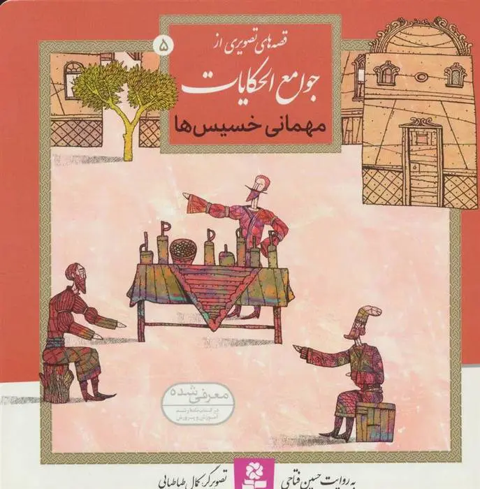 دانلود pdf کتاب مهمانی خسیس ها حسین فتاحی