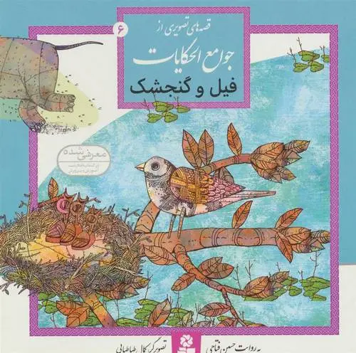 دانلود pdf کتاب فیل و گنجشک حسین فتاحی