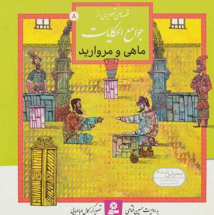 دانلود pdf کتاب ماهی و مروارید حسین فتاحی