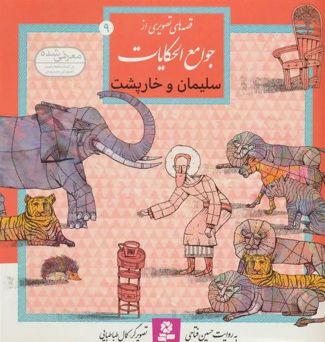 دانلود pdf کتاب سلیمان و خارپشت حسین فتاحی