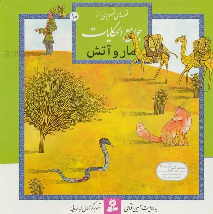 دانلود pdf کتاب مار و آتش حسین فتاحی