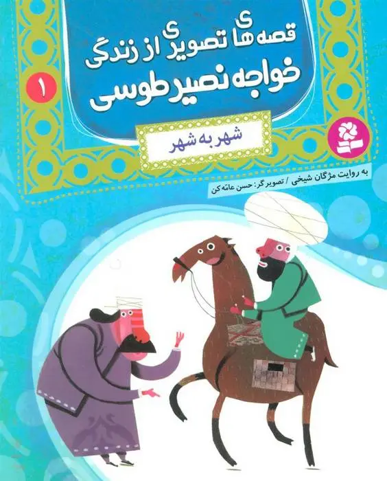 دانلود pdf کتاب قصه های تصویری از زندگی خواجه نصیر طوسی 1 مژگان شیخی