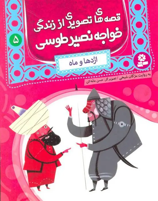 دانلود pdf کتاب قصه های تصویری از زندگی خواجه نصیر طوسی 5 مژگان شیخی