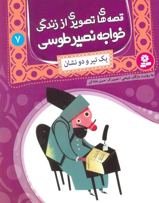 دانلود pdf کتاب قصه های تصویری از زندگی خواجه نصیر طوسی 7 مژگان شیخی