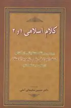 دانلود pdf کتاب کلام اسلامی 1 و 2 حسین سلیمانی آملی