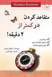 دانلود pdf کتاب متقاعد کردن در کمتر از 2 دقیقه! نیکولاس بوتمن