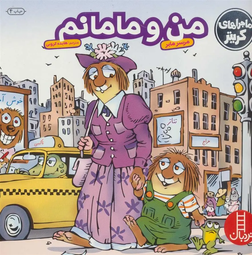 دانلود pdf کتاب من و مامانم مرسر مایر