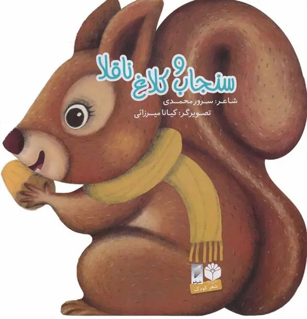 دانلود pdf کتاب سنجاب و کلاغ ناقلا سرور محمدی