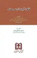 دانلود pdf کتاب قانون آیین دادرسی دادگاههای عمومی و انقلاب در امور مدنی حسین ساعتچی یزدی