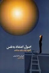 دانلود pdf کتاب اصول اعتماد به نفس مجموعه ی نویسندگان