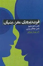 دانلود pdf کتاب فرزندپروری مغز - بنیان مجموعه ی نویسندگان