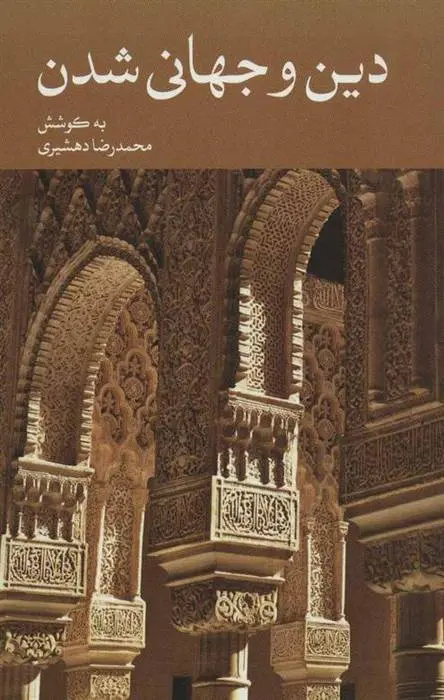 دانلود pdf کتاب دین و جهانی شدن محمدرضا دهشیری