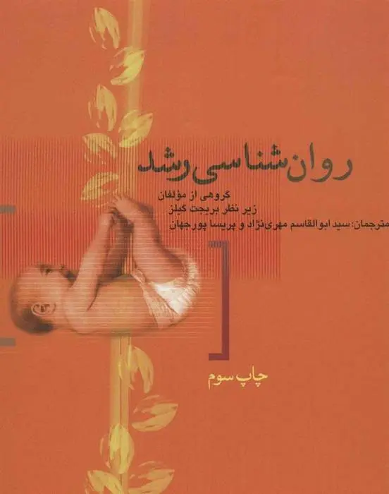 دانلود pdf کتاب روان شناسی رشد مجموعه ی نویسندگان