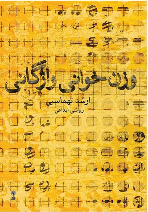 دانلود pdf کتاب وزن خوانی واژگانی ارشد طهماسبی