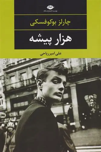 خرید و قیمت کتاب هزار پیشه اثر چارلز بوکوفسکی