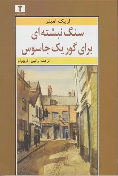 دانلود pdf کتاب سنگ نبشته ای برای گور یک جاسوس اریک امبلر