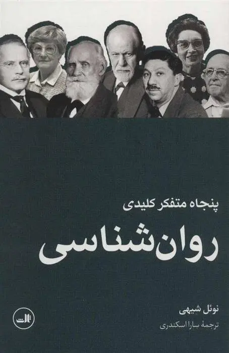 دانلود pdf کتاب پنجاه متفکر کلیدی روان شناسی نوئل شیهی