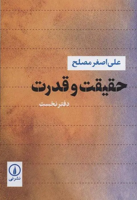 دانلود pdf کتاب حقیقت و قدرت 1 علی اصغر مصلح