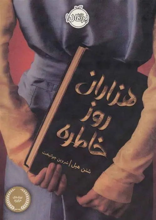 دانلود pdf کتاب هزاران روز خاطره شنون هیل