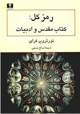 دانلود pdf کتاب رمز کل نورتروپ فرای