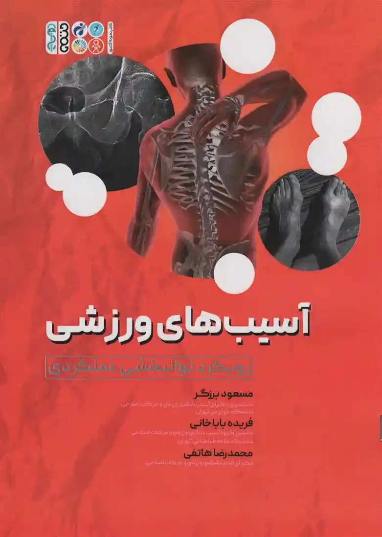 دانلود pdf کتاب آسیب های ورزشی مسعود برزگر