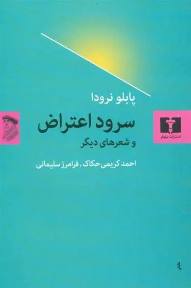 دانلود pdf کتاب سرود اعتراض و شعرهای دیگر پابلو نرودا