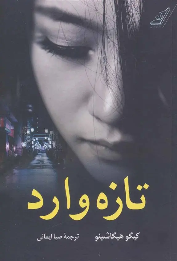 دانلود pdf کتاب تازه وارد کیگو هیگاشینو