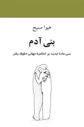 دانلود pdf کتاب بنی آدم هیوا مسیح