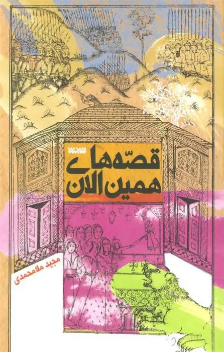 دانلود pdf کتاب قصه های همین الان مجید ملامحمدی