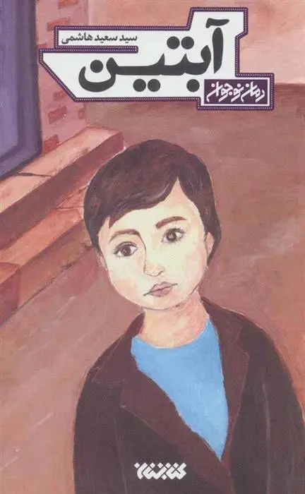 دانلود pdf کتاب آبتین سعید هاشمی