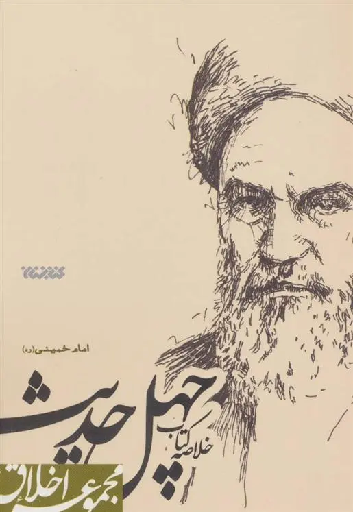 دانلود pdf کتاب خلاصه چهل حدیث سید روح الله خمینی