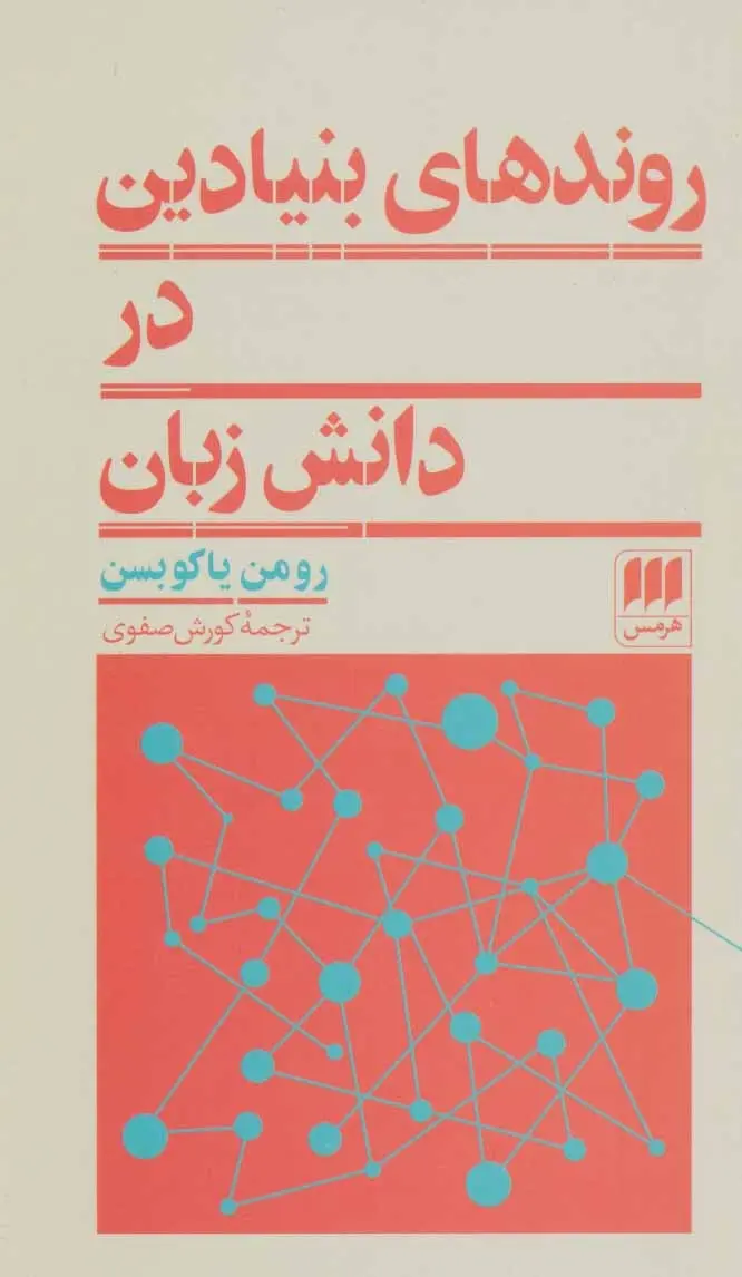 دانلود pdf کتاب روندهای بنیادین در دانش زبان رومن یاکوبسن