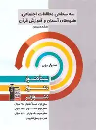 دانلود pdf کتاب سه سطحی مطالعات اجتماعی، پیام های آسمان و آموزش قرآن ششم دبستان هیات مولفان کانون فرهنگی آموزش (قلم چی)
