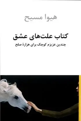 دانلود pdf کتاب علت های عشق هیوا مسیح