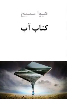 دانلود pdf کتاب آب هیوا مسیح