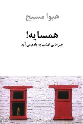 دانلود pdf کتاب همسایه! هیوا مسیح