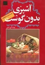 دانلود pdf کتاب آشپزی بدون گوشت گلی امامی