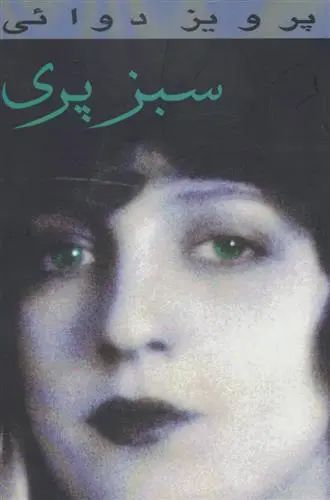 دانلود pdf کتاب سبز پری پرویز دوائی