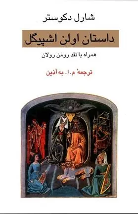 دانلود pdf کتاب داستان اولن اشپیگل شارل دکوستر